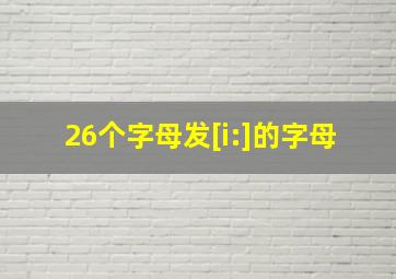 26个字母发[i:]的字母